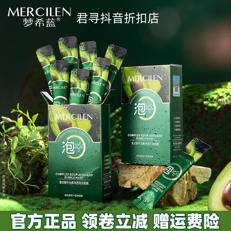 梦希蓝复合酸牛油果净透泡泡面膜20包/盒 泡沫绵密细腻清爽保湿