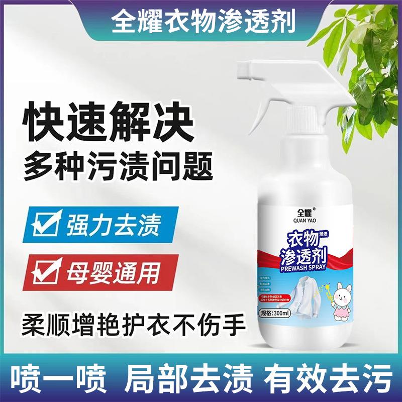 全耀衣物渗透剂活性生物酶清洗剂白色衣服去除油渍污渍清洁神器