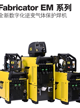Fabricator EM系列全新数字话逆变气体保护焊机 伊莎焊机系列
