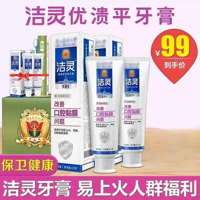 洁灵优溃平牙膏南方医科大学改善口腔黏膜问题清新口气官方