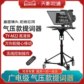 天影视通提词器大屏幕升级气压款 脚架播音演讲会议高清字幕显示器