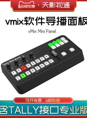 天影视通VMIX迷你切换 控制面板直播录播操控键盘vMix Mini Panel