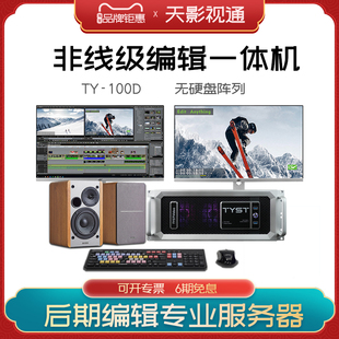 天影视通4K非线性编辑系统录播一体机 视频后期剪辑非编工作站