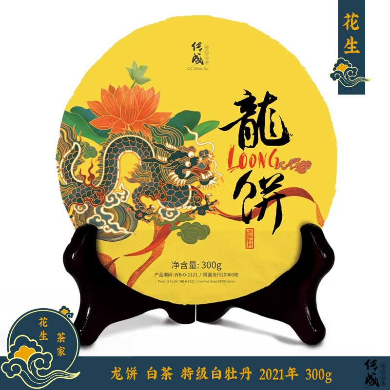龙饼 特级白牡丹 传成老树白茶 龙凤呈祥 2021年 300g 福鼎白茶