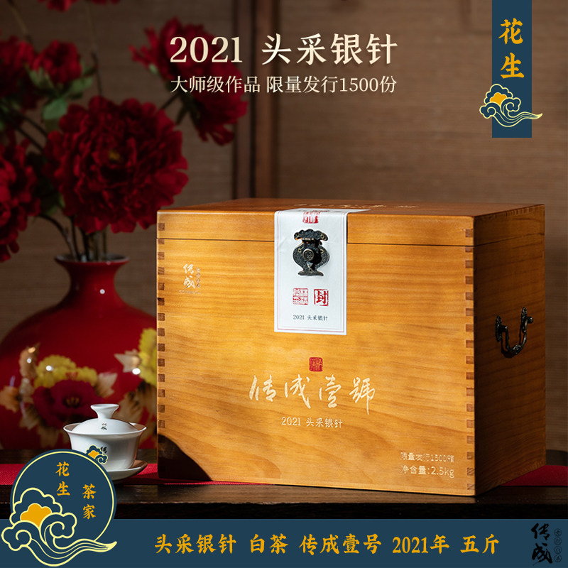 传成壹号 头采白毫银针 2021年 福鼎 传成老树白茶 5斤珍藏 包邮
