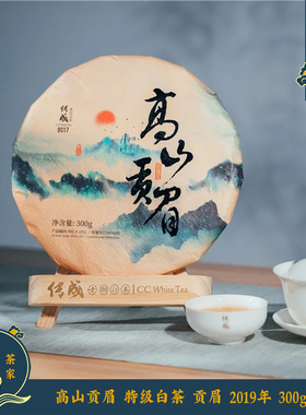 高山贡眉 传成老树白茶 9017 2019年 福鼎白茶饼 300g 新品上市
