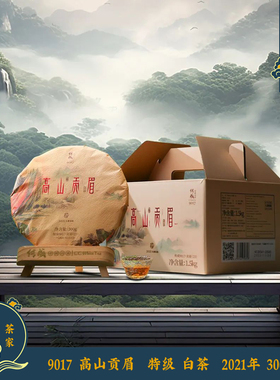 9017 高山贡眉 传成老树白茶 福鼎特级贡眉 2021年 300g