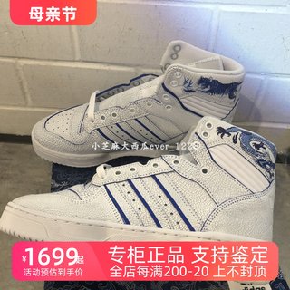 adidas三叶草专柜正品RIVALRY 青花瓷中国限定款 高帮板鞋 EE9292