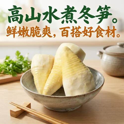 江西特产新鲜脆嫩冬笋鲜嫩脆爽炒菜凉拌火锅食材笋尖冬笋500g