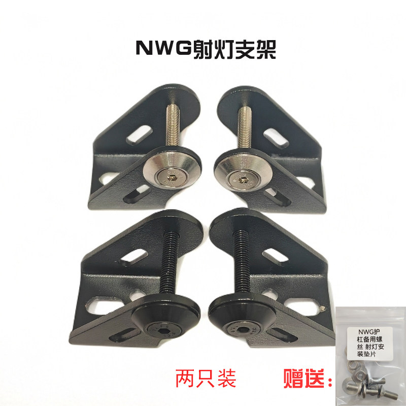 适用于NWG150原厂护杠吊耳射灯支架不锈钢材质磨砂黑