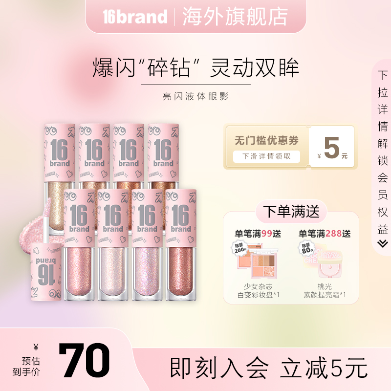 16brand液体眼影服帖珠光单色