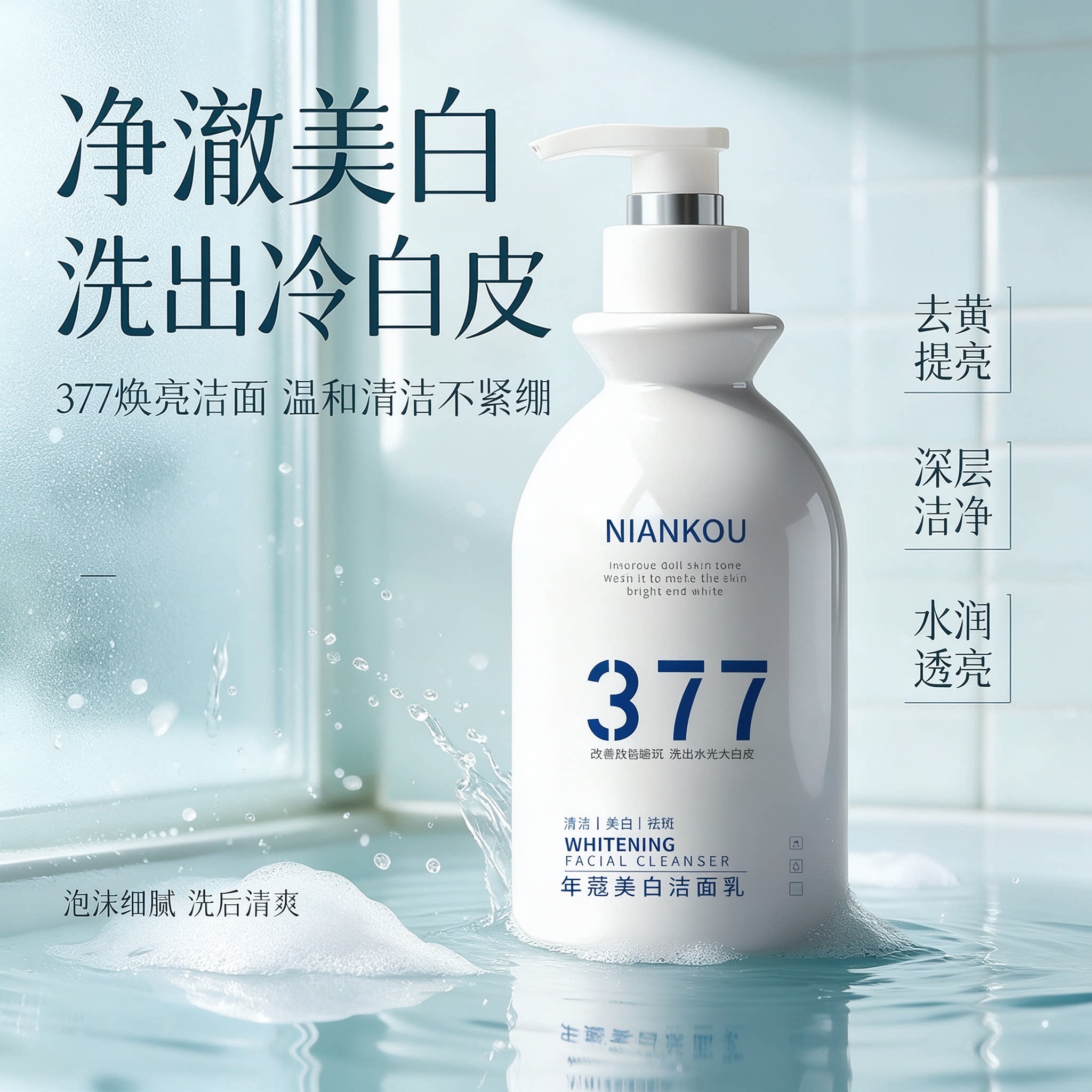 377氨基酸温和美白控油洗面奶