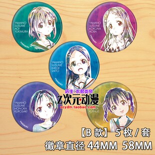 向山进发 雪村葵 青羽心夏二次元动漫镜子挂件胸章徽章胸针B款