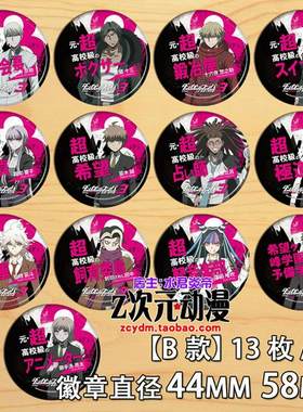 弹丸论破周边COS狛枝凪斗 苗木诚 日向创V3徽章胸章胸针挂件B款
