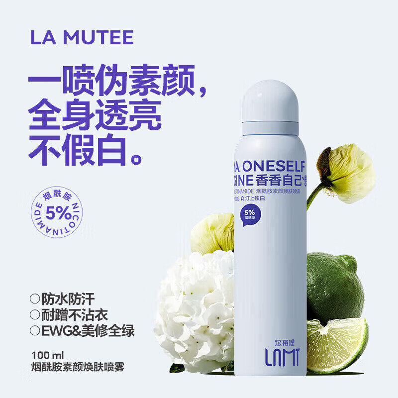 La mutee身体素颜喷雾拉慕媞烟酰胺素颜遮瑕学生懒人素颜霜喷雾,洗护清洁剂/卫生巾/纸/香薰,身体素颜霜,淘宝优惠券,粉丝福利购,淘宝优惠卷
