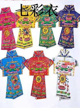 七彩福衣往来生衣得净土陀罗尼生堕福胎婴儿灵城隍土地清明节