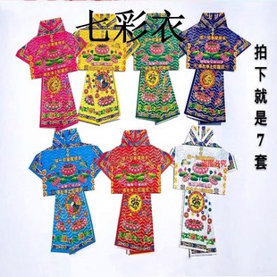 七彩福衣往来生衣得净土陀罗尼生堕福胎婴儿灵城隍土地清明节