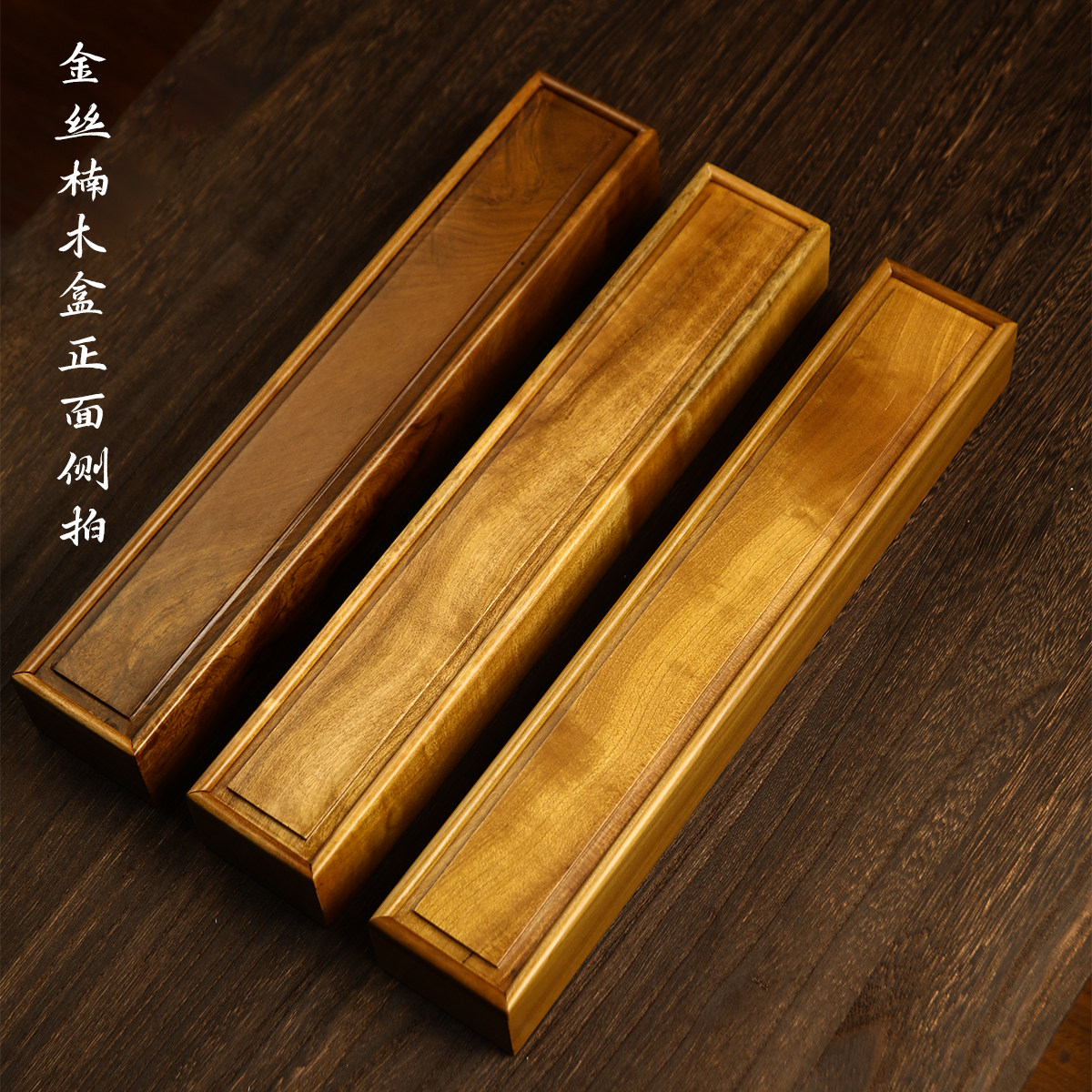 锦瑟文房金丝楠木盒子毛笔印章收纳收藏书法作品古董文玩送礼盒