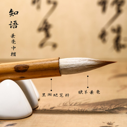 锦瑟文房知语中号兼毫毛笔中楷