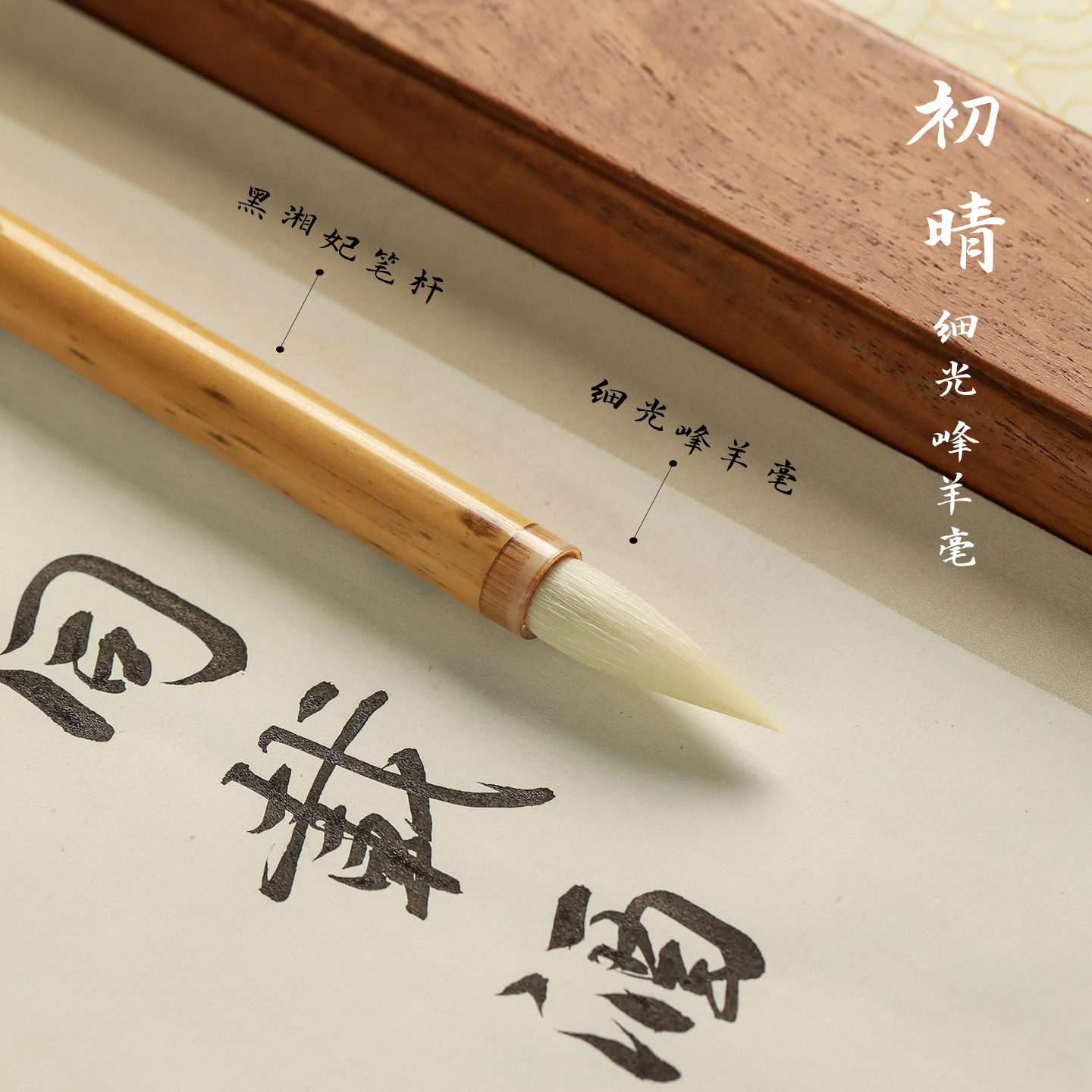 锦瑟文房细光锋小羊毫初晴图片