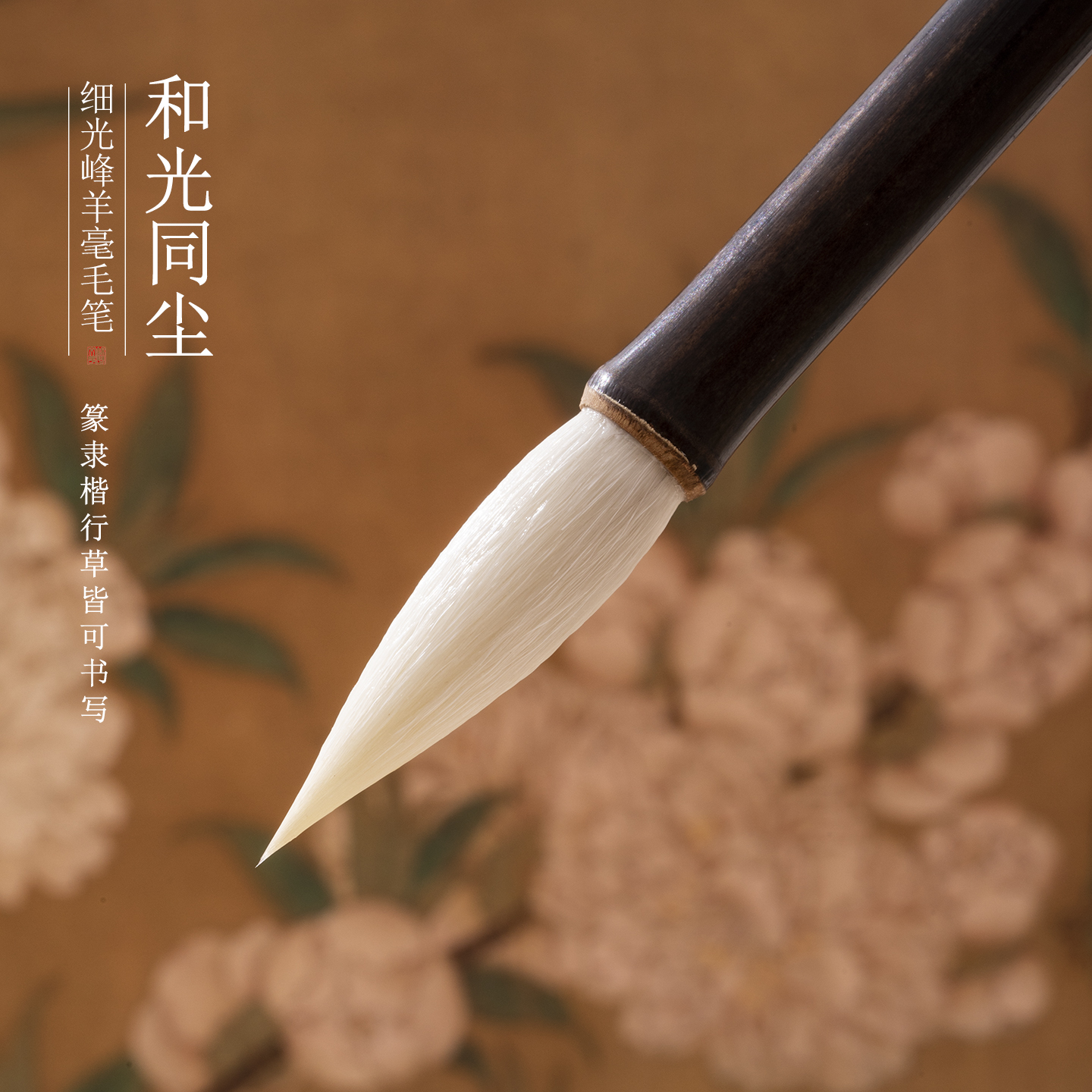 锦瑟隶书楷书和光同尘白云毛笔