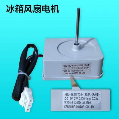 奥马冰箱风机，冰箱风机 KBL-48ZWT05-1202A. DC 12V 2200r/min