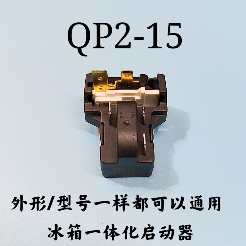 原装QP2-15 PTC继电器适用海尔美的冰箱压缩机一体化启动保护器