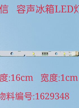 适用于容声/海信冰箱LED灯条 冰箱照明灯1629348 BCD-630WT 535