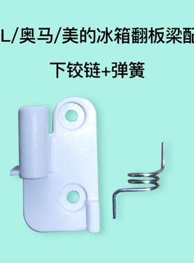 适用于奥马冰箱BCD-388DV/390DDA翻板固定下门铰链/塑料门扣弹簧