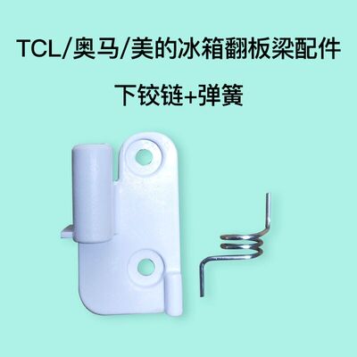 适用于奥马冰箱BCD-388DV/390DDA翻板固定下门铰链/塑料门扣弹簧