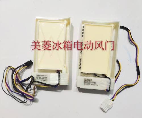 适用美菱冰箱BCD350W.365WE.310WPC/310WPB电动风门FBZA-1750-6