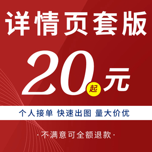 详情页套版仿版淘宝阿里首页装修模版电商主图海报P图美工包月