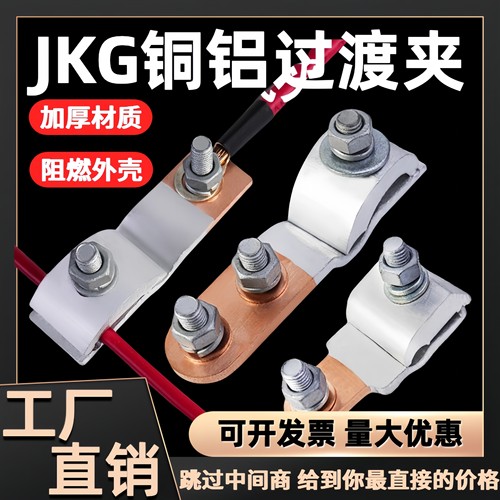 铜铝过渡接头JKG线夹铜铝跨径连接头铝线转铜线分支接线端头永注