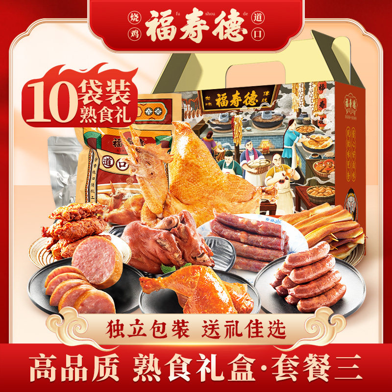 长春老字号福寿德熟食礼盒过节送礼熟食共2810克
