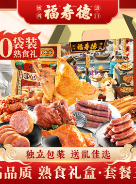 长春老字号福寿德熟食礼盒过节送礼熟食共2810克