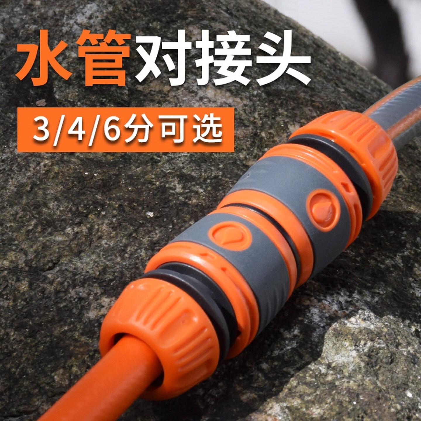 水管接头对接器三四六分一寸软管接口快速转接神器水枪快接4分6分