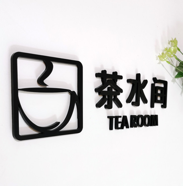 定制亚克力立体logo背景墙字体水晶字茶水间办公室洗手间门牌标识
