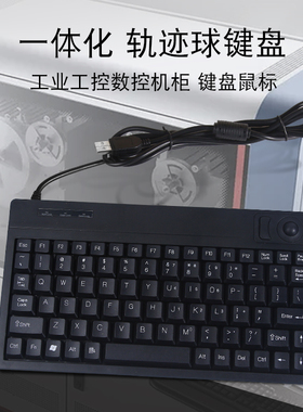 轨迹球工业小键盘有线usb工控机柜专用带HUP支持定制