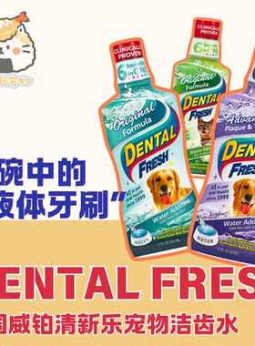威铂DentalFresh宠物洁齿水美国进口猫狗通用除口臭去牙结石亮白