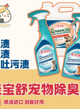 亲宝舒宠物除臭剂美国原液进口生物酶分解床垫被子尿渍除臭喷雾