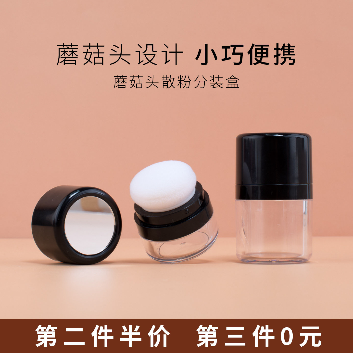 蘑菇头散粉分装盒便携小巧透明粉扑收纳瓶化妆品分瓶化妆品腮红粉