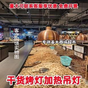 坚果灯吊餐饮商用干货烤灯照花生瓜子防潮考自助商超市加热挂伸缩