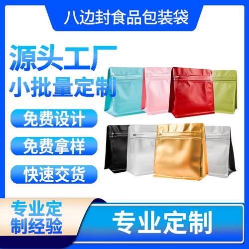 咖啡豆八边封铝箔密封塑料食品袋