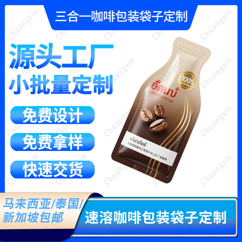 三合一速溶咖啡异形袋定制马来西亚包邮咖啡易撕铝箔复合包装袋