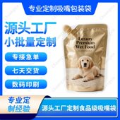 工厂无版 袋定制狗粮高温蒸煮吸嘴袋急单 印刷宠物零食品包装