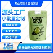 工厂无版 印刷急单哑膜盐渍腌制橄榄自立自封食品易撕口密封袋