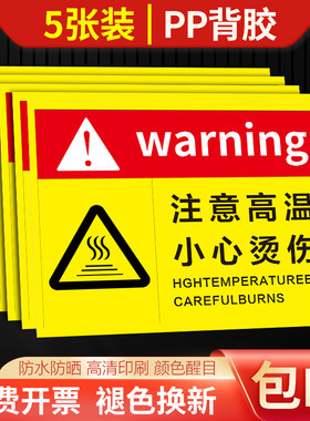 小心烫伤提示贴高温警示标志