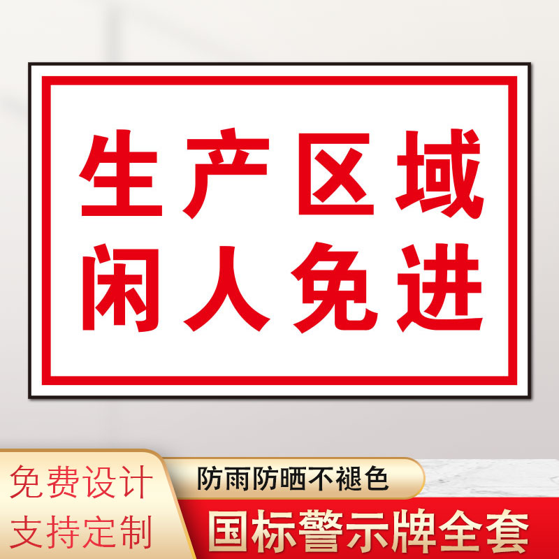 生产区域闲人免进危险警告标识牌温馨提示非本设备工作人员禁止操作必须进行设备检点操作管理标语警示标志 文具电教/文化用品/商务用品 标志牌/提示牌/付款码 原图主图