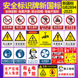安全标识牌新国标警示标示消防安全当心触电标签贴纸工地施工标语生产车间管理制度仓库禁止吸烟提示指示标志