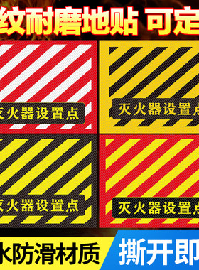 灭火器设置点标识地贴耐磨
